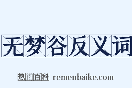 无梦谷反义词是什么意思的图片